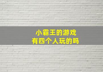 小霸王的游戏有四个人玩的吗