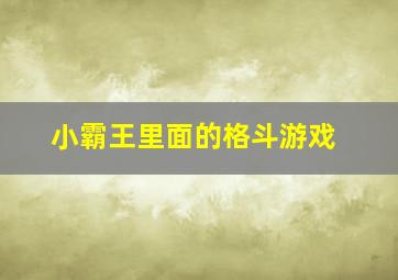 小霸王里面的格斗游戏