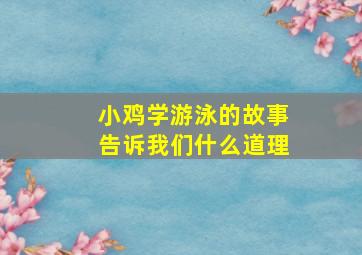 小鸡学游泳的故事告诉我们什么道理