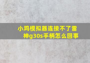 小鸡模拟器连接不了雷神g30s手柄怎么回事