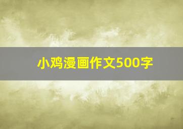 小鸡漫画作文500字