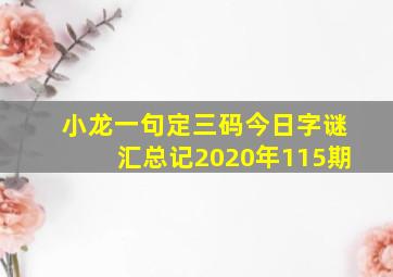 小龙一句定三码今日字谜汇总记2020年115期