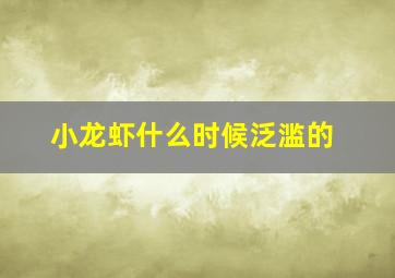 小龙虾什么时候泛滥的