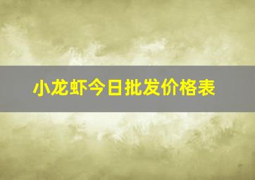 小龙虾今日批发价格表