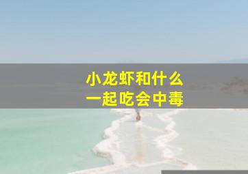 小龙虾和什么一起吃会中毒