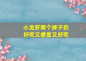 小龙虾哪个牌子的好吃又便宜又好吃