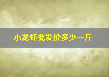 小龙虾批发价多少一斤