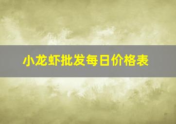 小龙虾批发每日价格表