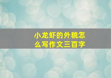 小龙虾的外貌怎么写作文三百字