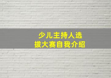 少儿主持人选拔大赛自我介绍