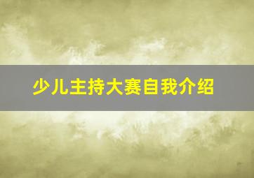 少儿主持大赛自我介绍