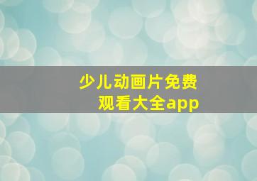 少儿动画片免费观看大全app