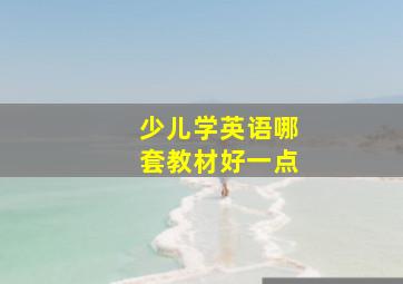 少儿学英语哪套教材好一点