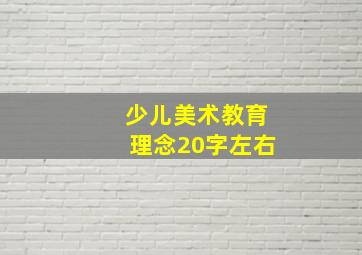 少儿美术教育理念20字左右