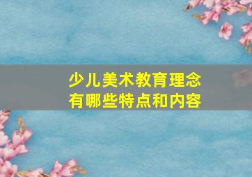 少儿美术教育理念有哪些特点和内容