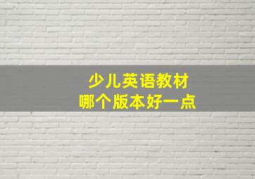 少儿英语教材哪个版本好一点