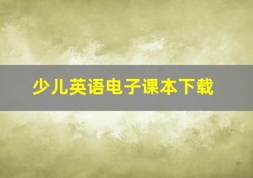 少儿英语电子课本下载