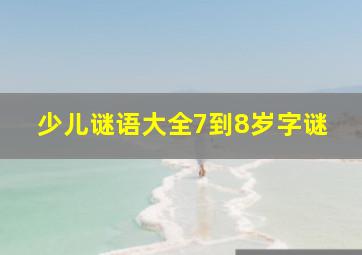 少儿谜语大全7到8岁字谜