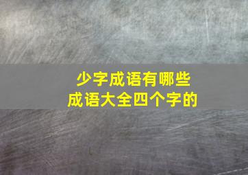 少字成语有哪些成语大全四个字的