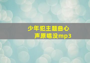 少年犯主题曲心声原唱没mp3