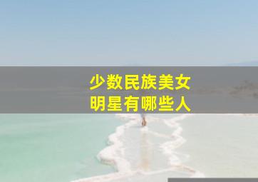 少数民族美女明星有哪些人