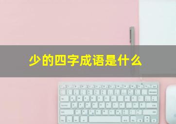 少的四字成语是什么