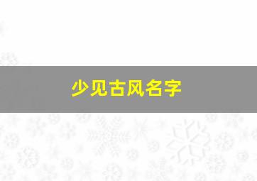 少见古风名字