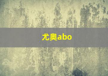 尤奥abo