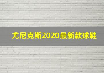 尤尼克斯2020最新款球鞋