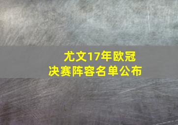 尤文17年欧冠决赛阵容名单公布