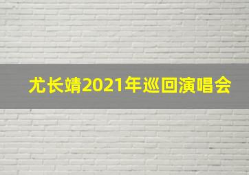 尤长靖2021年巡回演唱会