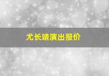 尤长靖演出报价