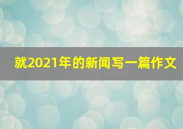 就2021年的新闻写一篇作文