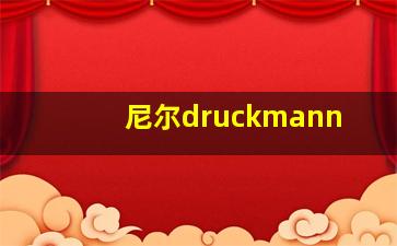 尼尔druckmann