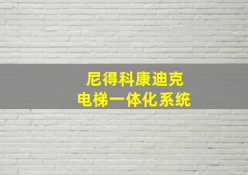 尼得科康迪克电梯一体化系统