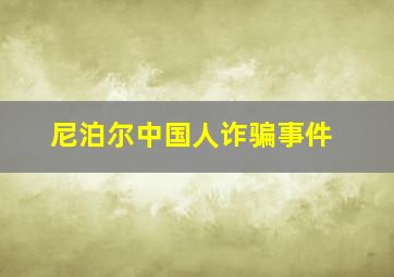 尼泊尔中国人诈骗事件