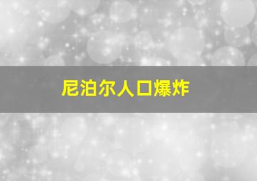 尼泊尔人口爆炸