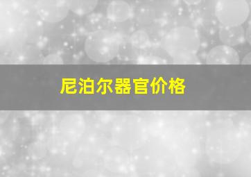 尼泊尔器官价格