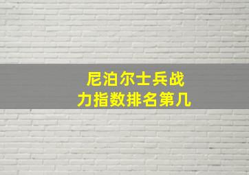 尼泊尔士兵战力指数排名第几