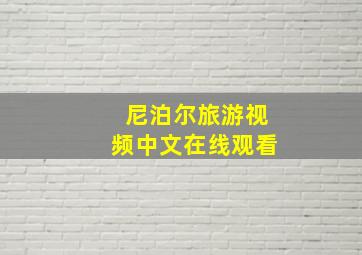 尼泊尔旅游视频中文在线观看