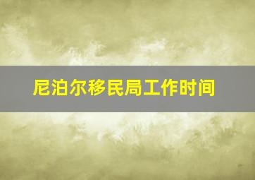 尼泊尔移民局工作时间