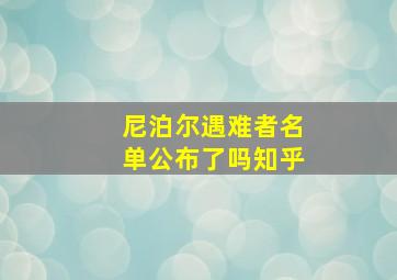 尼泊尔遇难者名单公布了吗知乎