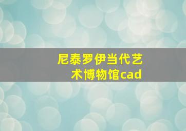 尼泰罗伊当代艺术博物馆cad