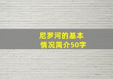 尼罗河的基本情况简介50字