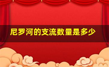 尼罗河的支流数量是多少