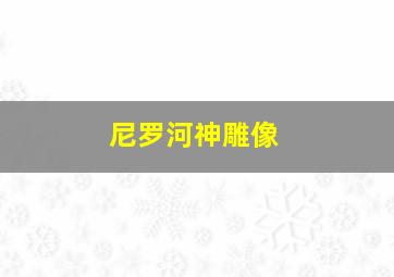 尼罗河神雕像