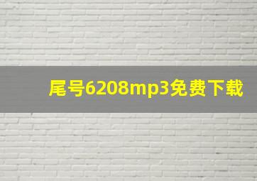 尾号6208mp3免费下载