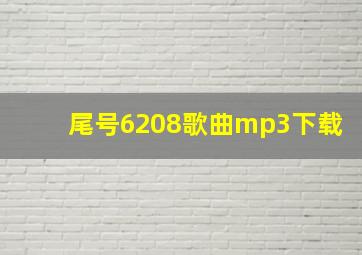 尾号6208歌曲mp3下载