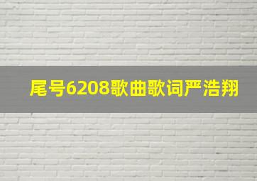 尾号6208歌曲歌词严浩翔