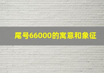 尾号66000的寓意和象征